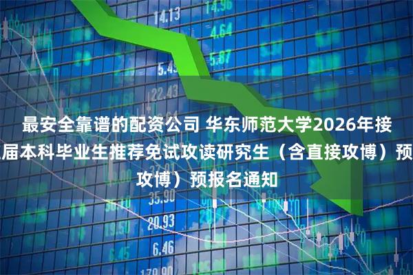 最安全靠谱的配资公司 华东师范大学2026年接收优秀应届本科毕业生推荐免试攻读研究生（含直接攻博）预报名通知